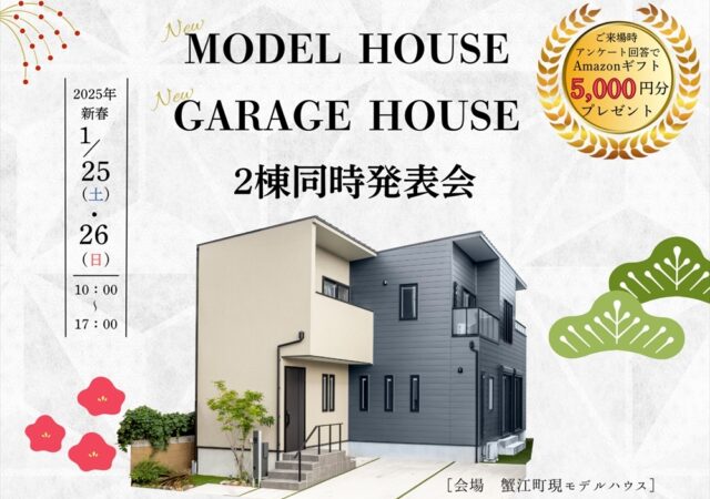 1/25～26　新春イベント！【新モデルハウス＆ガレージハウス】発表会　＠蟹江町　　